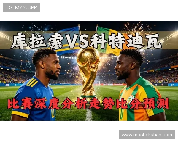 世界杯赛场科特迪瓦vs库拉索同分规则详解及对晋级形势的影响 世界杯赛场科特迪瓦vs库拉索同分规则详解及对晋级形势的影响